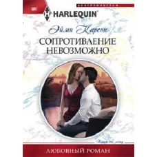 Сопротивление невозможно