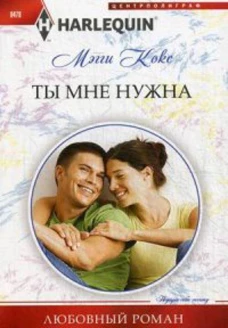 Ты мне нужна