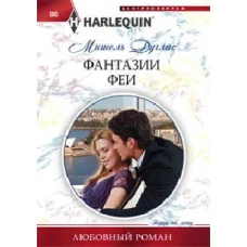 Фантазии феи