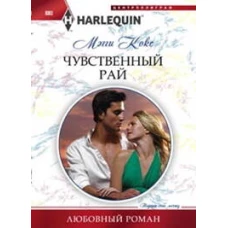 Чувственный рай
