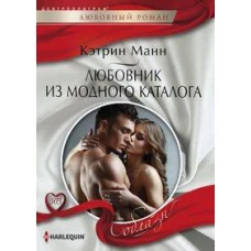 Любовник из модного каталога