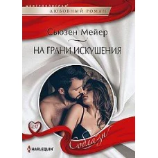 На грани искушения