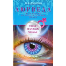 Аюрведа. Пособие по женскому здоровью