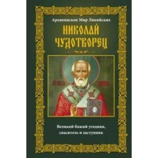 Николай Чудотворец. Архиепископ Мир Ликийских
