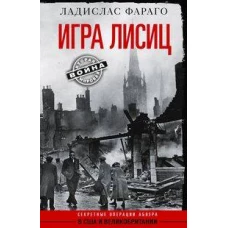 Игра лисиц. Секретные операции абвера в США и Великобритании