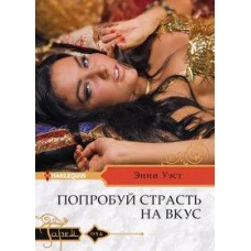 Попробуй страсть на вкус