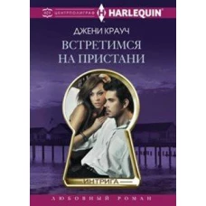 Встретимся на пристани