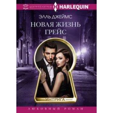 Новая жизнь Грейс
