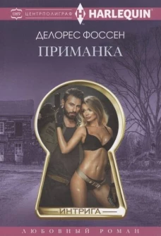 Приманка