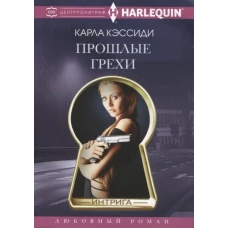 Прошлые грехи