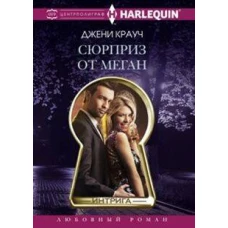 Сюрприз от Меган