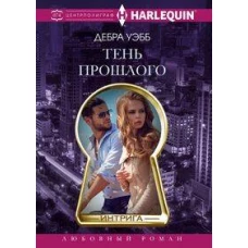 Тень прошлого