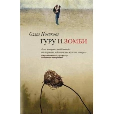 Гуру и зомби