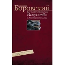Кое&shy;какие отношения искусства к действительности. Конъюнктура, мифология, страсть