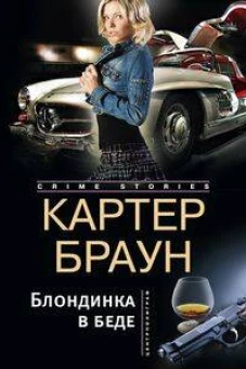 Блондинка в беде