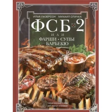 ФСБ-2, или Фарши, супы, барбекю. Самые вкусные блюда для родных и близких