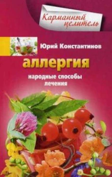 Аллергия. Народные способы лечения