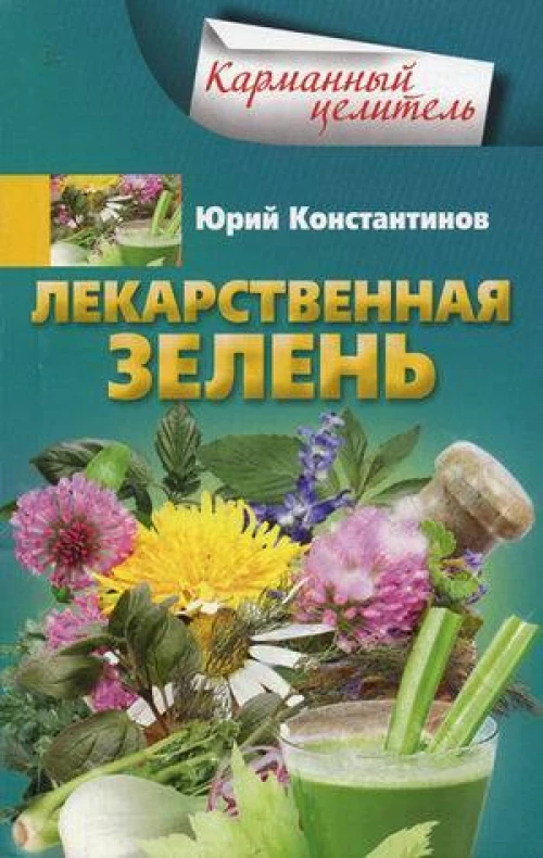 Лекарственная зелень