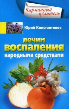 Лечим воспаления народными средствами