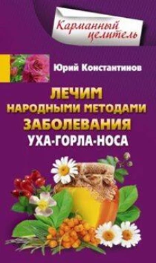 Лечим народными методами заболевания ухо-горло-нос