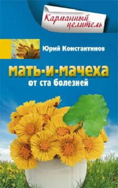 Мать-и-мачеха