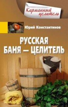 Русская баня &mdash; целитель