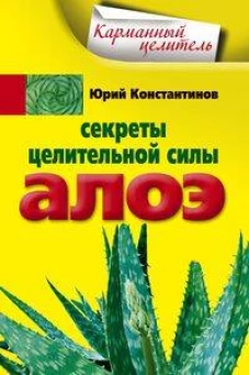 Секреты целительной силы алоэ