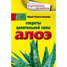 Секреты целительной силы алоэ