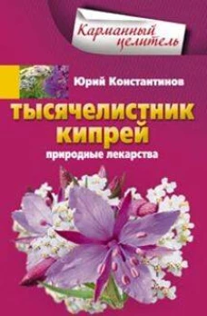 Тысячелистник, кипрей. Природные лекарства