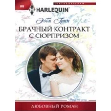 Брачный контракт с сюрпризом
