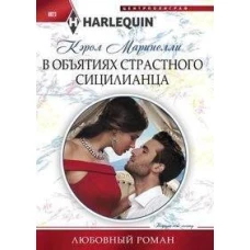 В объятиях страстного сицилианца