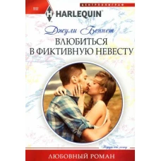 Влюбиться в фиктивную невесту