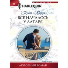 Все началось у алтаря