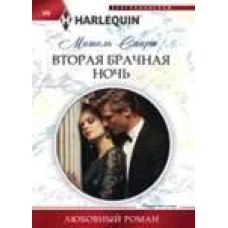 Вторая брачная ночь