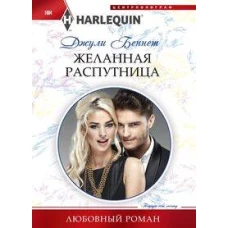 Желанная распутница
