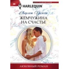 Жемчужина на счастье