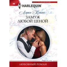 Замуж любой ценой