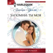 Запомни: ты мой