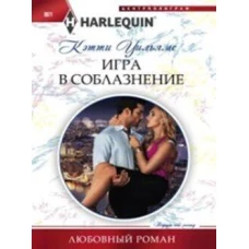 Игра в соблазнение