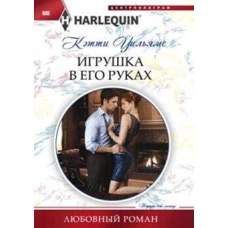 Игрушка в его руках