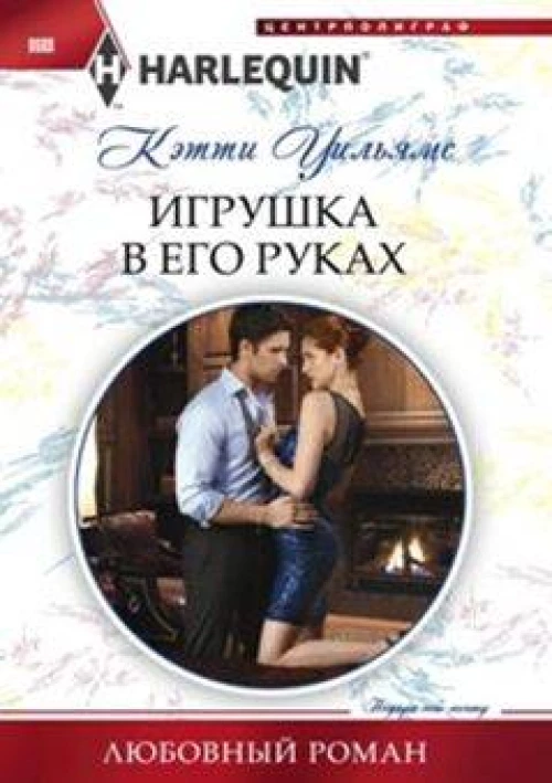 Игрушка в его руках