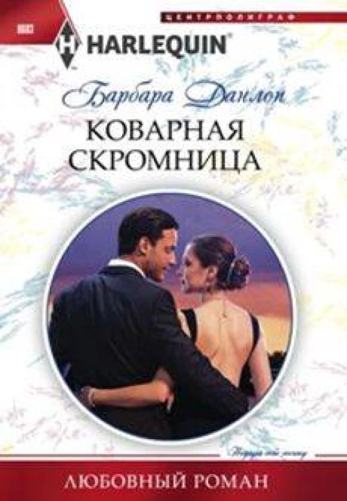 Коварная скромница