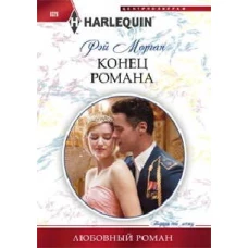 Конец романа