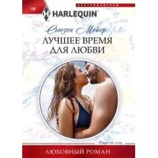 Лучшее время для любви