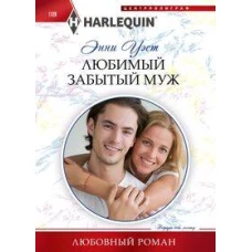 Любимый забытый муж