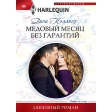 Медовый месяц без гарантий