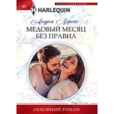 Медовый месяц без правил