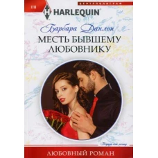 Месть бывшему любовнику