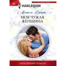 Моя чужая женщина