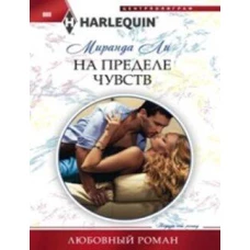 На пределе чувства